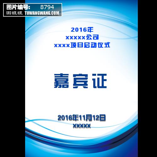 嘉宾证尺寸_嘉宾证模板_嘉宾证