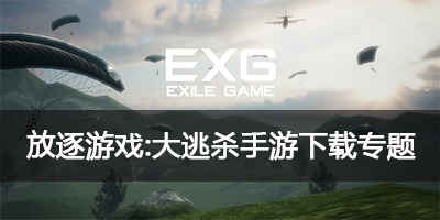 放逐游戏还能玩吗_放逐游戏手机配置_放逐游戏单机版
