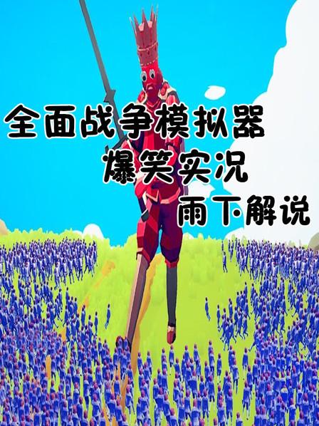 凡雨手机游戏解说_雨涵解说_雨雨解说