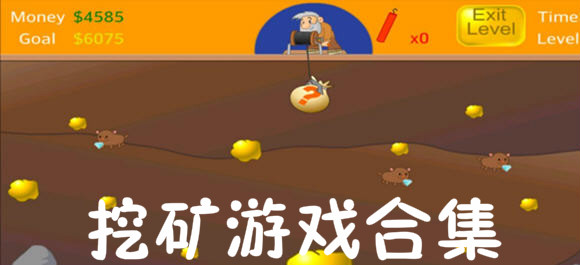 挖矿游戏app_3个字的挖矿游戏手机_挖矿游戏手机版