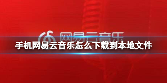 网易云播客怎么上传本地音乐_网易云上传播客_网易上传播客云音乐本地歌曲