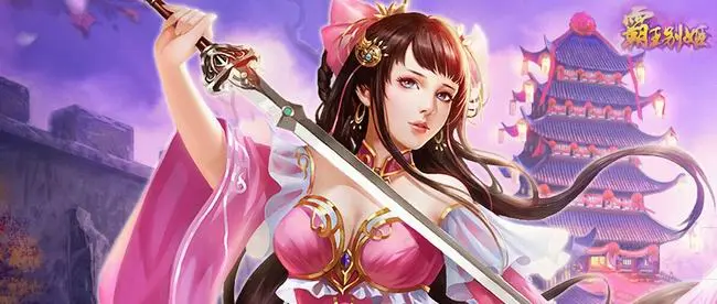 霸王宠姬_霸王姬茶_霸王别姬手机游戏图片