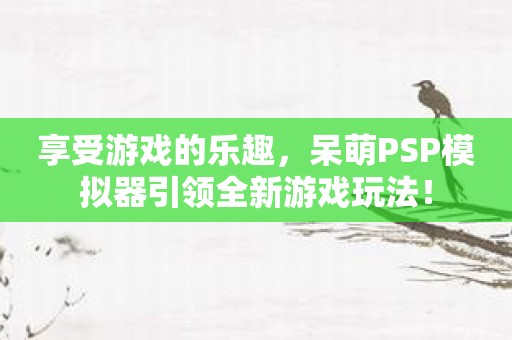 儿童手机模拟游戏下载软件_儿童模拟器下载_播放儿童模拟图片