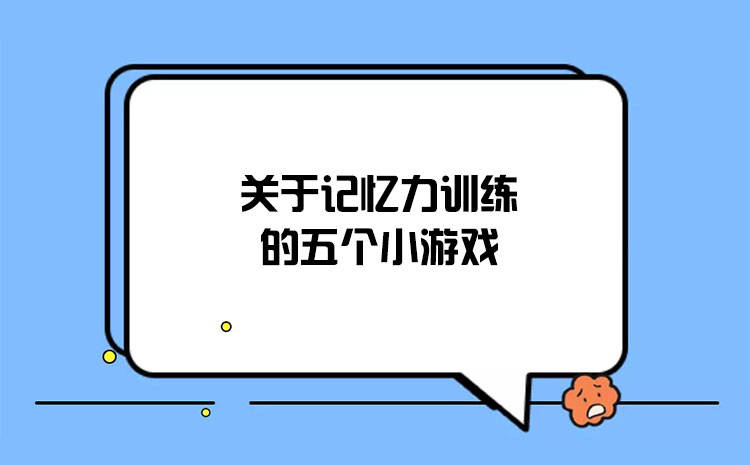 大脑锻炼手机游戏有哪些_锻炼大脑的手机游戏_锻炼大脑游戏app