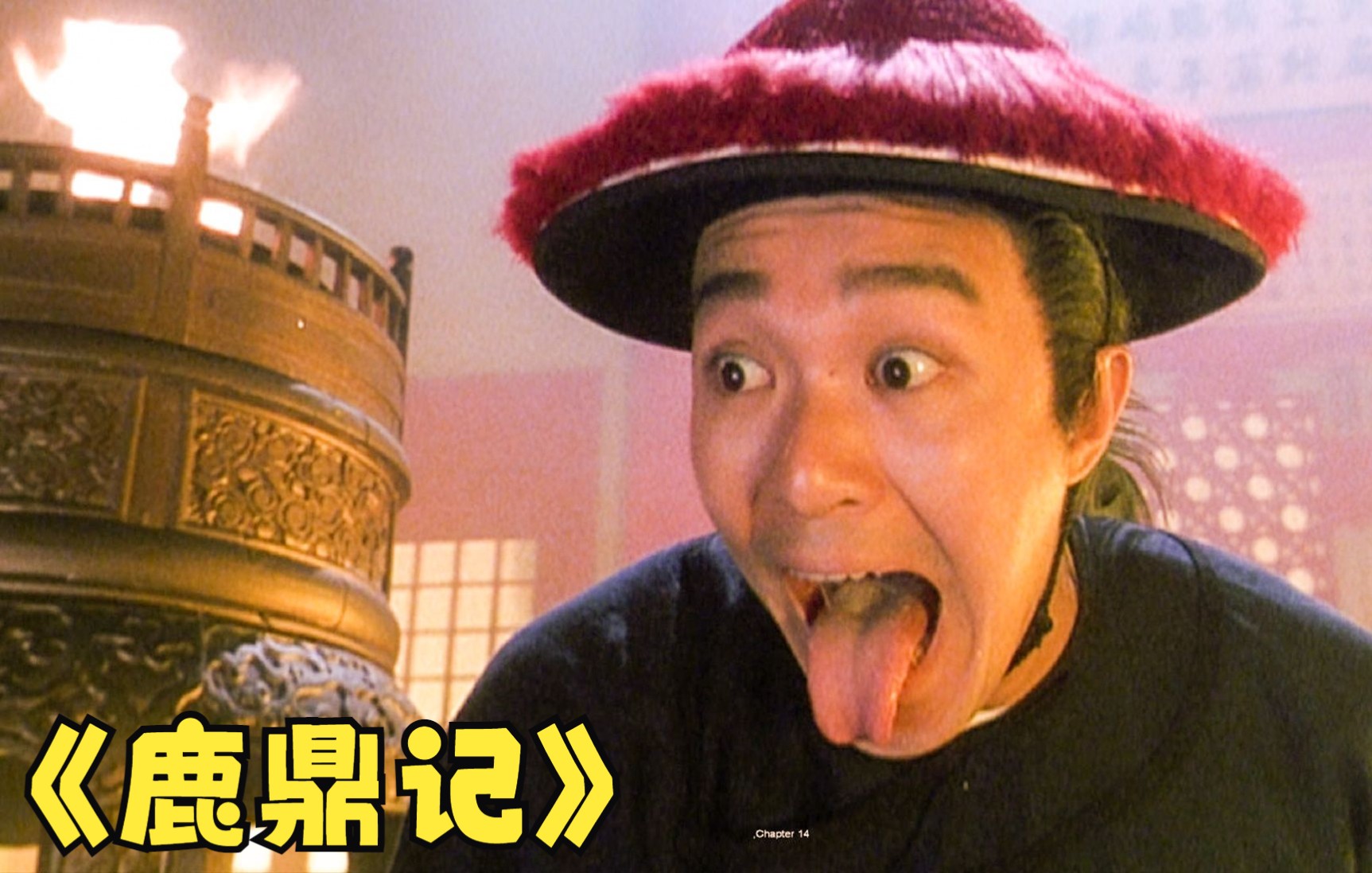 电影周星驰在线鹿鼎记观看_电影周星驰在线鹿鼎记免费播放_鹿鼎记周星驰在线电影