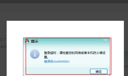 qq登录超时代码00050_登录超时00050是什么意思_登录超时00001