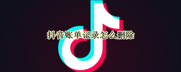 抖音账单记录怎么删除不了-抖音账单记录删除困扰，三大原因揭秘