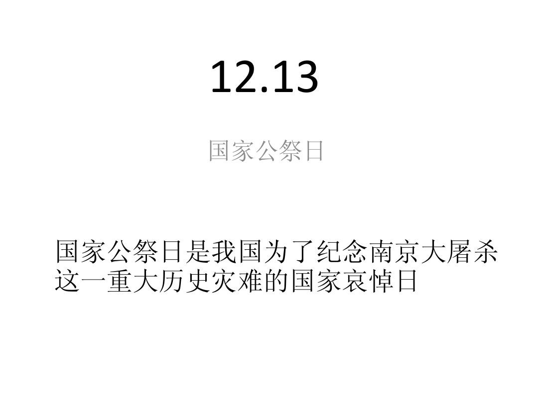 公祭日一年有几次_国家公祭日一年几次_国家公祭日是哪一天