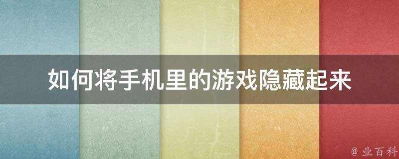 360手机游戏app_360游戏手机桌面_桌面手机游戏