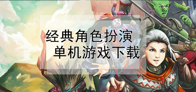 好玩的单机角色扮演手机游戏_单机角色扮演手机游戏十年前_单机角色扮演游戏手机