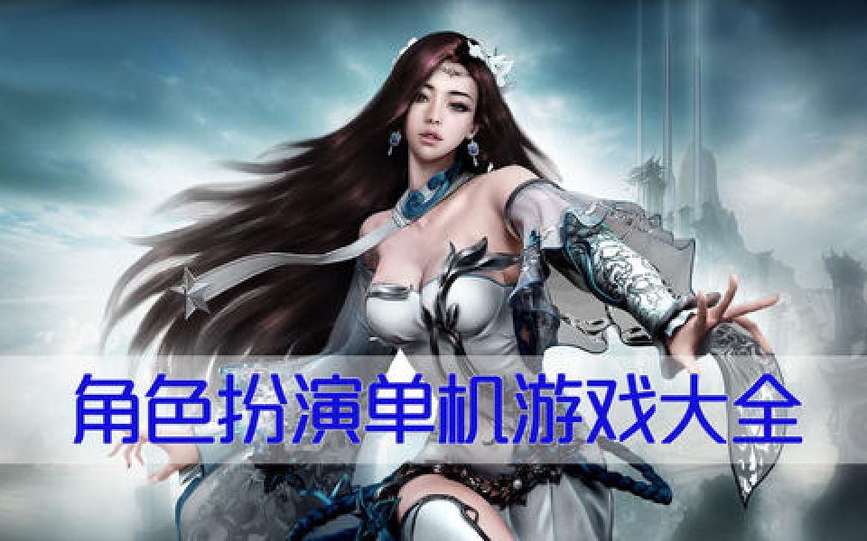 单机角色扮演手机游戏十年前_好玩的单机角色扮演手机游戏_单机角色扮演游戏手机