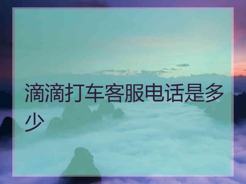 滴滴出行客服电话人工服务多少_滴滴出行客服电话24小时人工服务_滴滴出行客服24小时人工电话