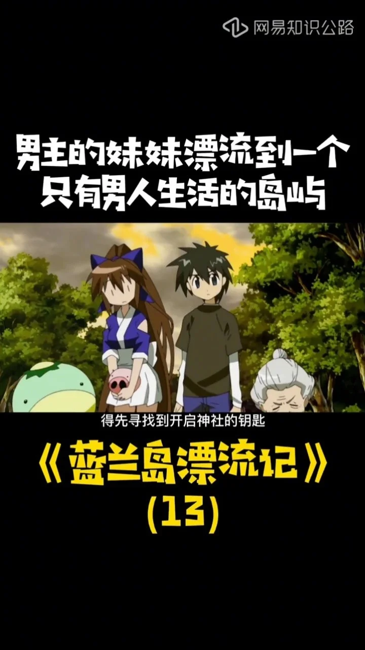 蓝岛漂流记结局怎么样_蓝兰岛漂流记_蓝兰岛漂流记07