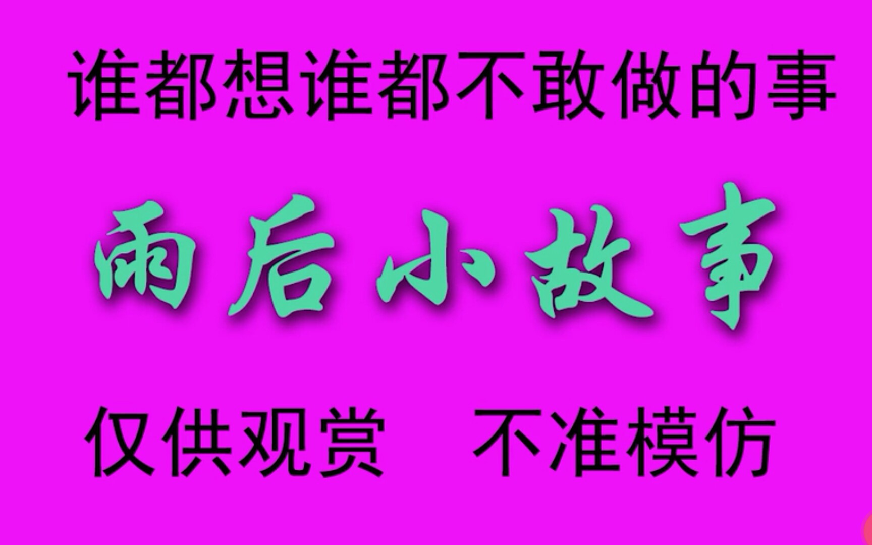 雨后小故事下载_雨后xiao故事_雨后小的故事