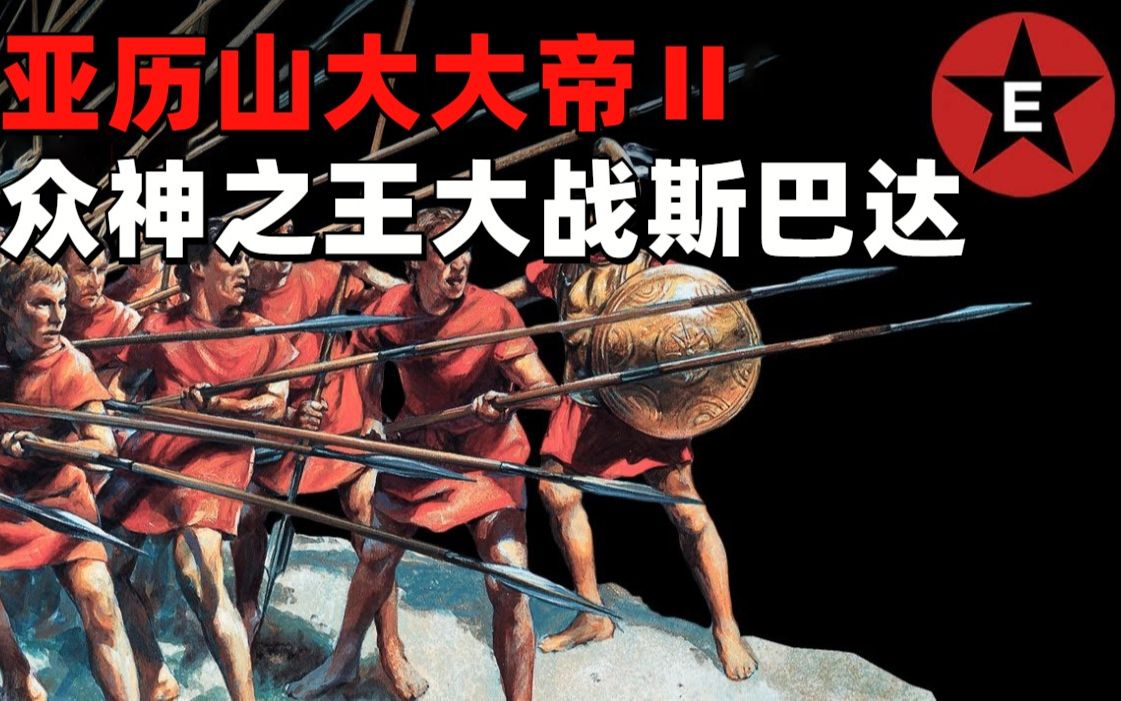 亚历山大东征的时间_亚历山大东征为什么没有打中国_亚历山大东征