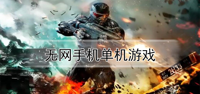 单机强化装备的游戏_单机加强版_带强化的手机单机游戏