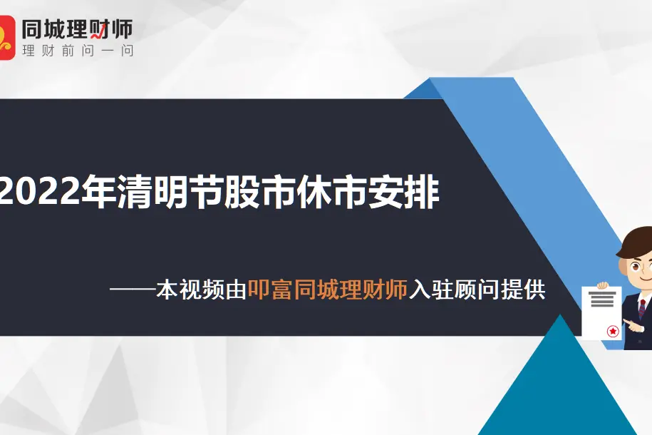 清明节休市安排_清明休假时间规定2021_清明节放假及调休安排