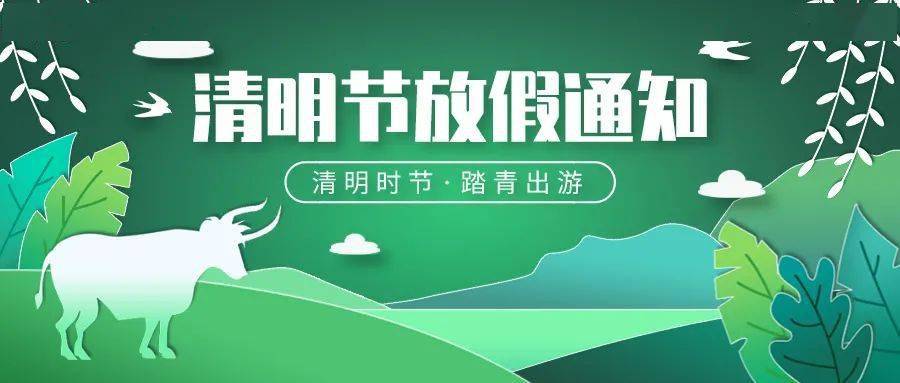 清明休假时间规定2021_清明节放假及调休安排_清明节休市安排