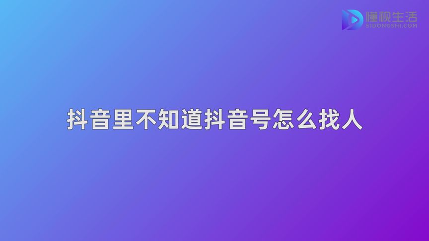 抖音可以通过搜索手机号_抖音用手机号查找用户_抖音能通过手机号查找吗