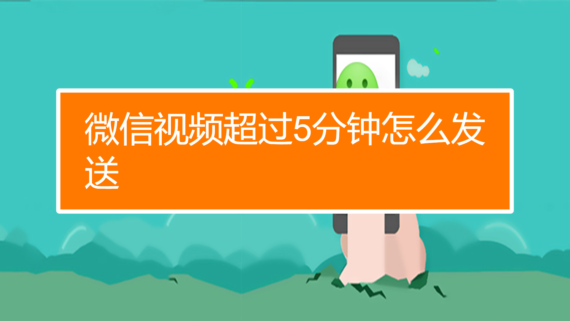 微信视频发不出去一直转圈_视频出去转圈微信发不出去了_微信发送视频转圈