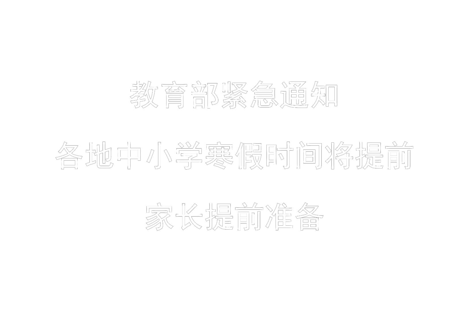 放假小学时候放几天假_小学什么时候放假_放假小学时候开学吗