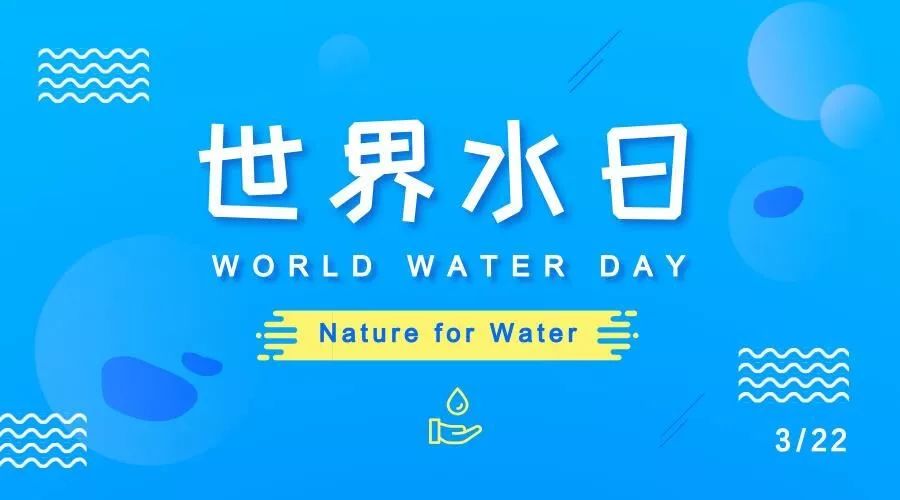 世界水日是每年的什么月什么日_世界水日是几月几日_世界水日日是几月几日