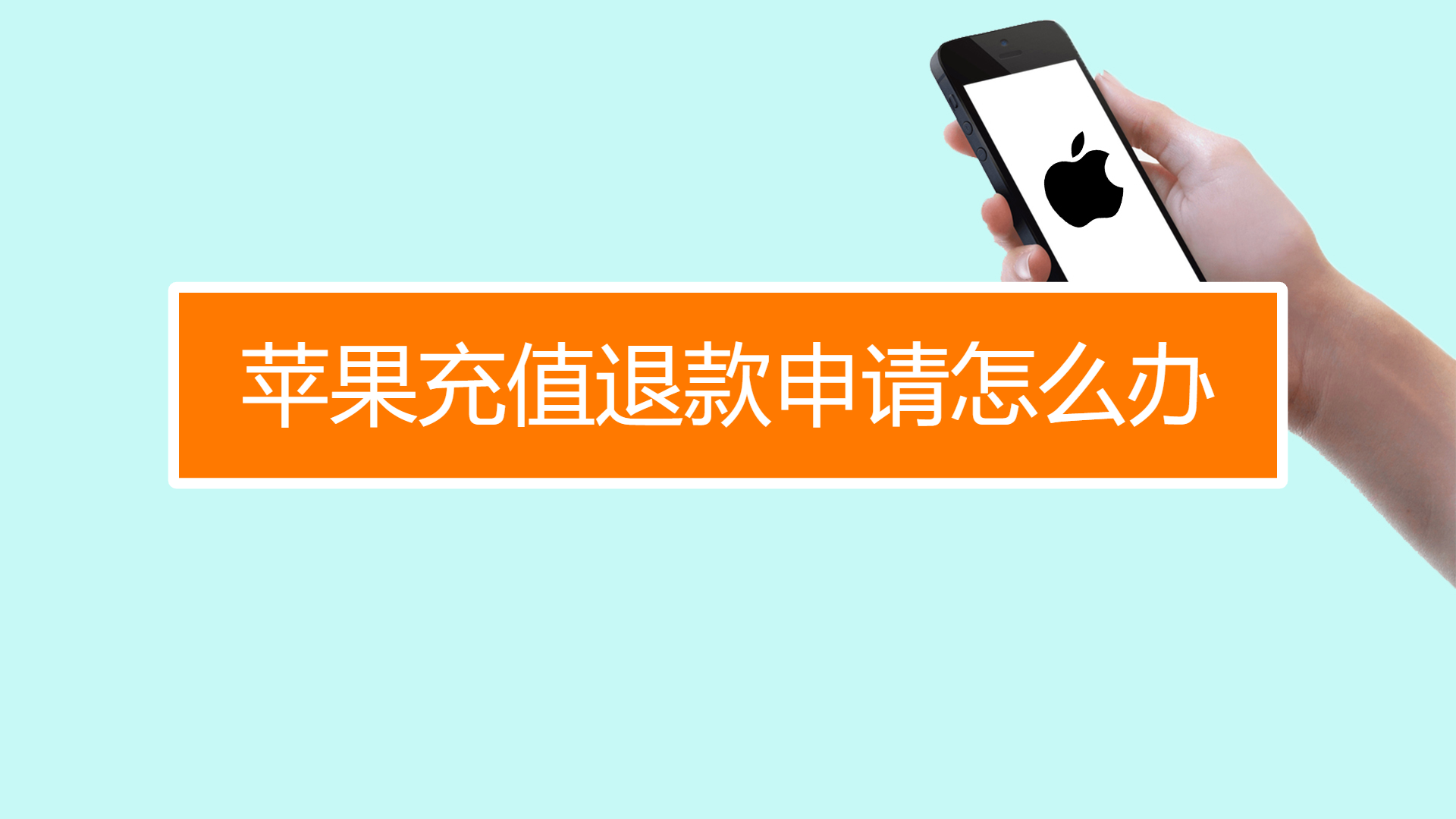 苹果手游退款后能再次充值吗_二手苹果手机游戏充值退款_iphone手游充值退款