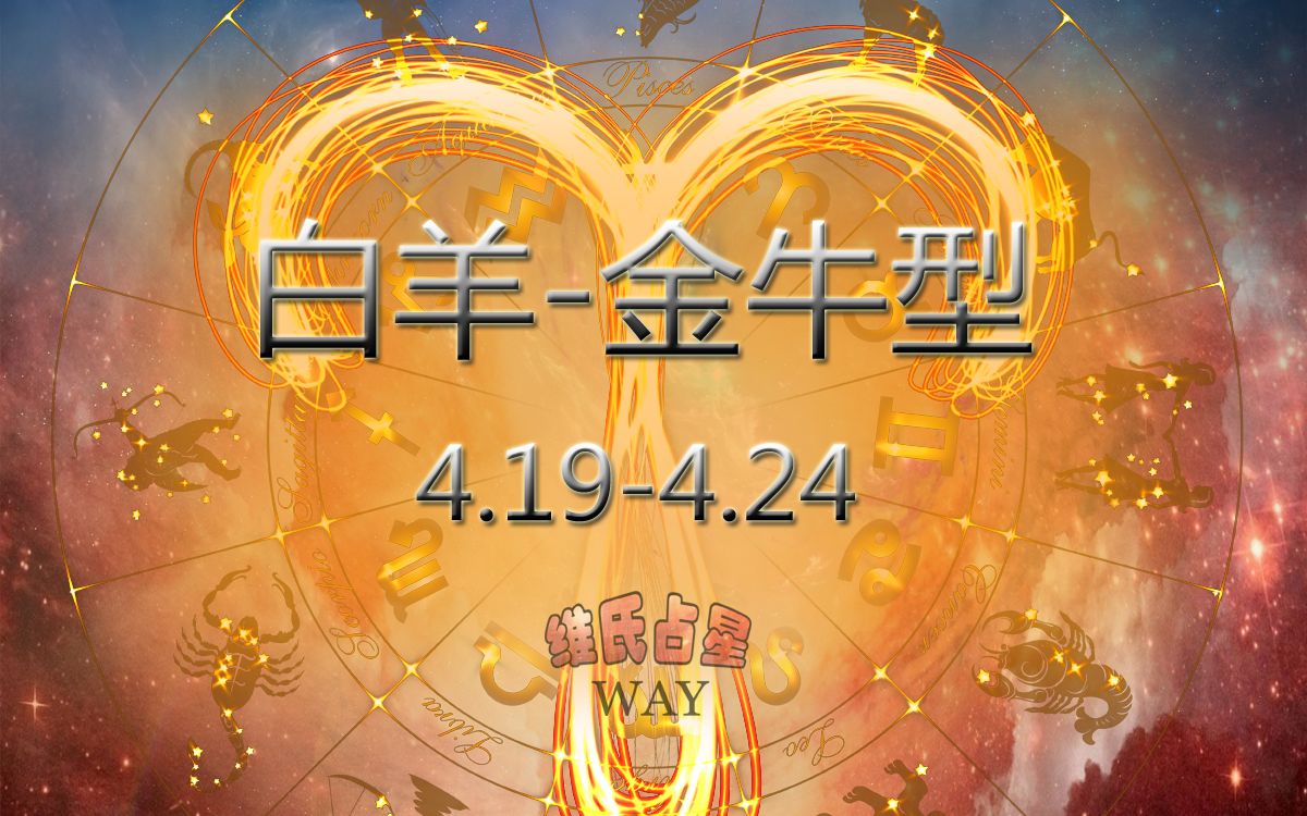 4月8日是什么星座-4月8日生日的你，到底是金牛座还是白羊座