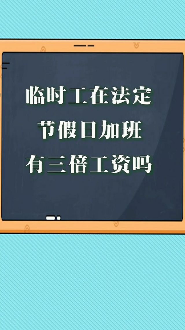 劳动节加班哪几天是三倍工资-劳动节加班工资揭秘：哪几天能享受