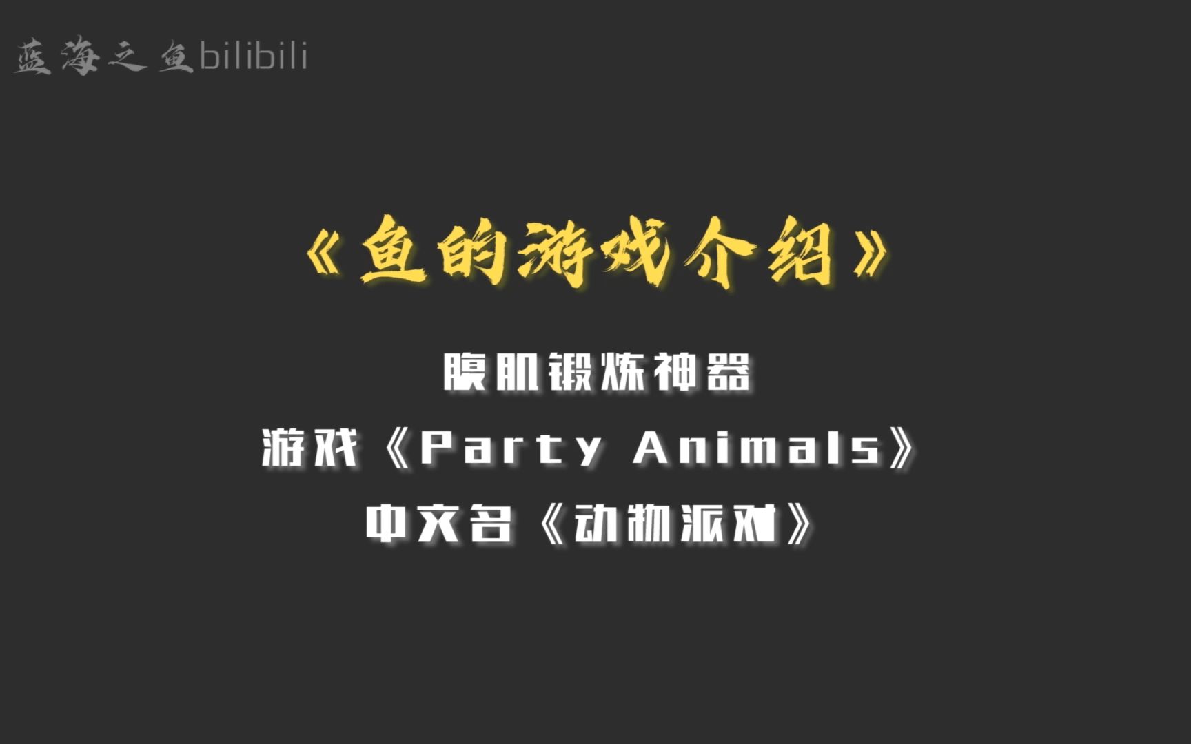 派对动物正式版_派对动物百科_动物派对在哪下载手机游戏