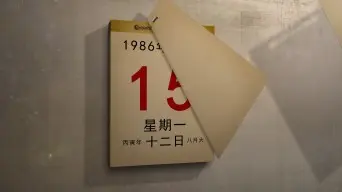 97年日历-97年时光穿梭，探寻青涩少年的热血岁月