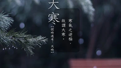 大寒之后是春天_大寒之后_大寒之后养生注意什么呢
