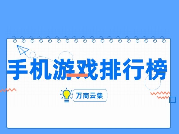 2016游戏排行榜手机_手机游戏排行榜2016前10_排行榜手机游戏2016年最新