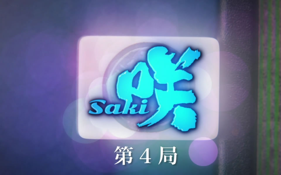 天才麻将少女第四季什么时候出_天才麻将少女四喜妹_麻将四季天才少女时候出现过吗