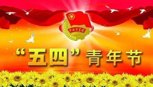 五四青年节意味着什么_五四青年节日的意义_五四青年节意义