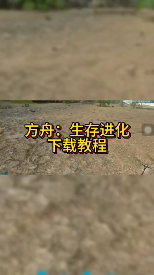 手游方舟生存进化助手下载_方舟手机版游戏助手下载_方舟助手下载安装