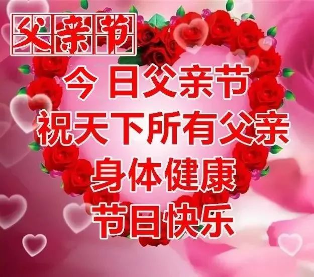 父亲节快乐祝福图片_砉节祝福图_节日祝福图片带字唯美图