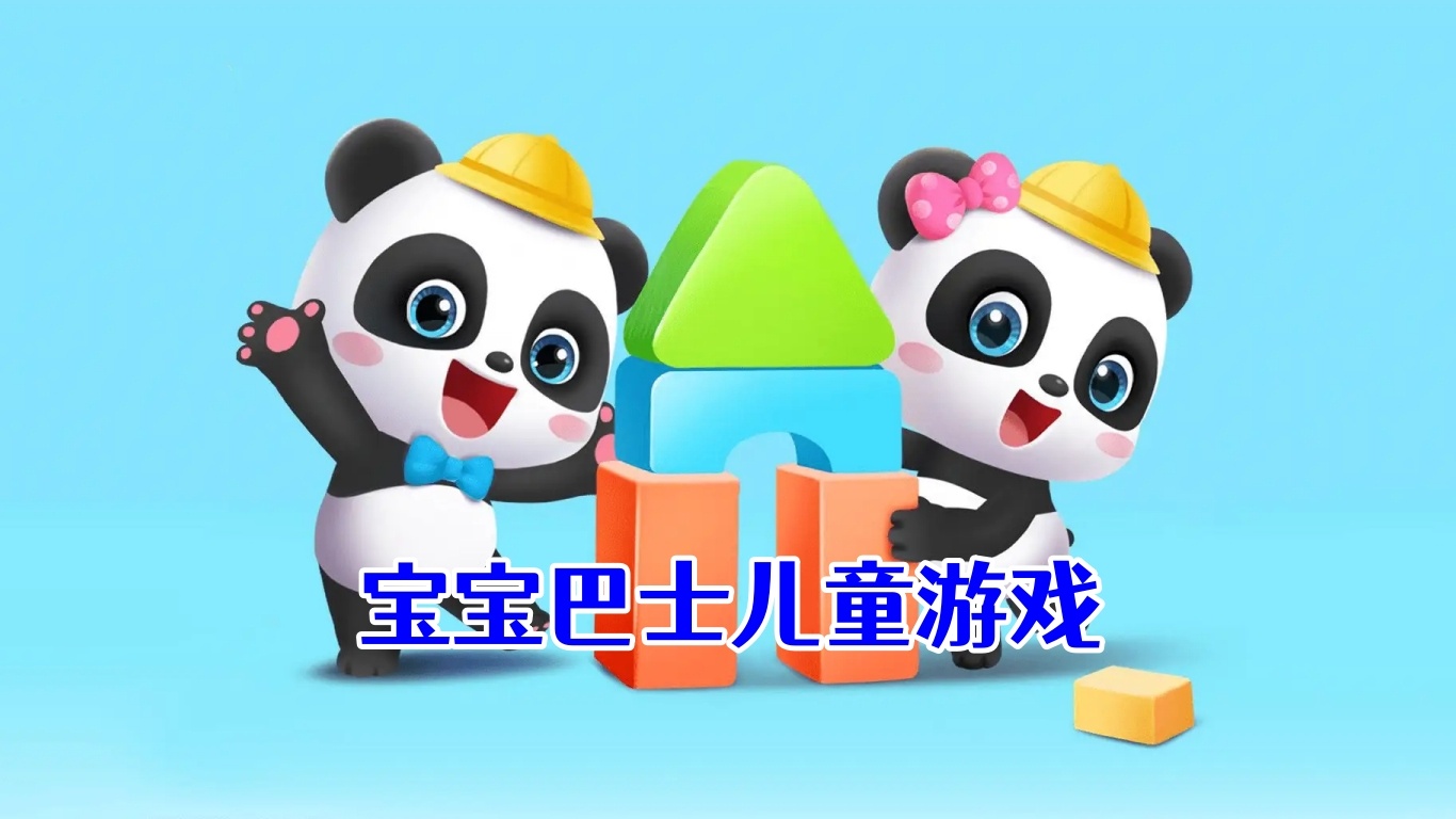 宝宝手机游戏_2-3宝宝手机游戏_宝宝手机游戏大全3-6岁玩