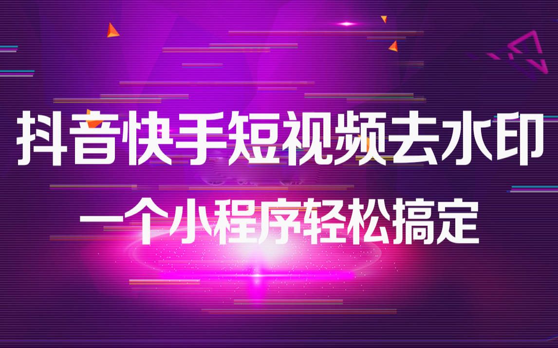 抖音水印去除软件_抖音怎么去水印_抖音水印去除解析网址