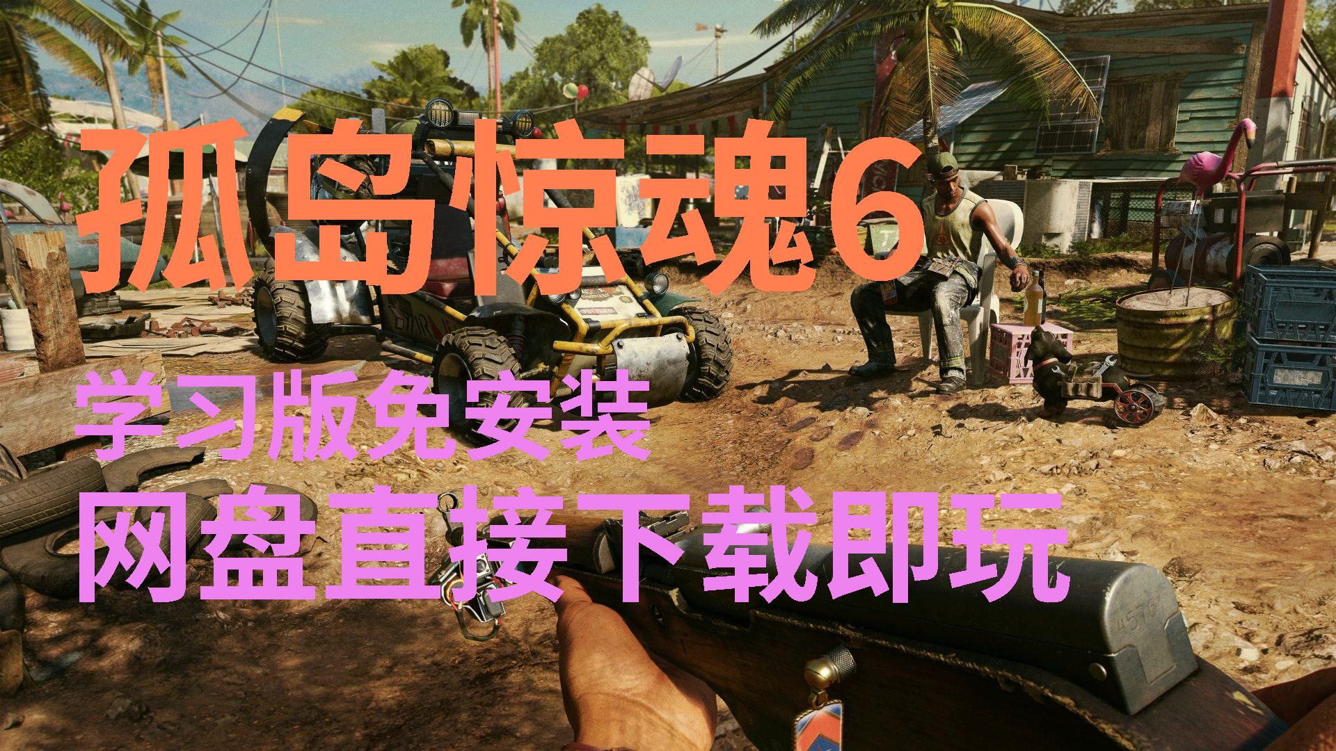 孤岛惊魂手机游戏_孤岛惊魂单机游戏_孤岛惊魂手游免安装中文版