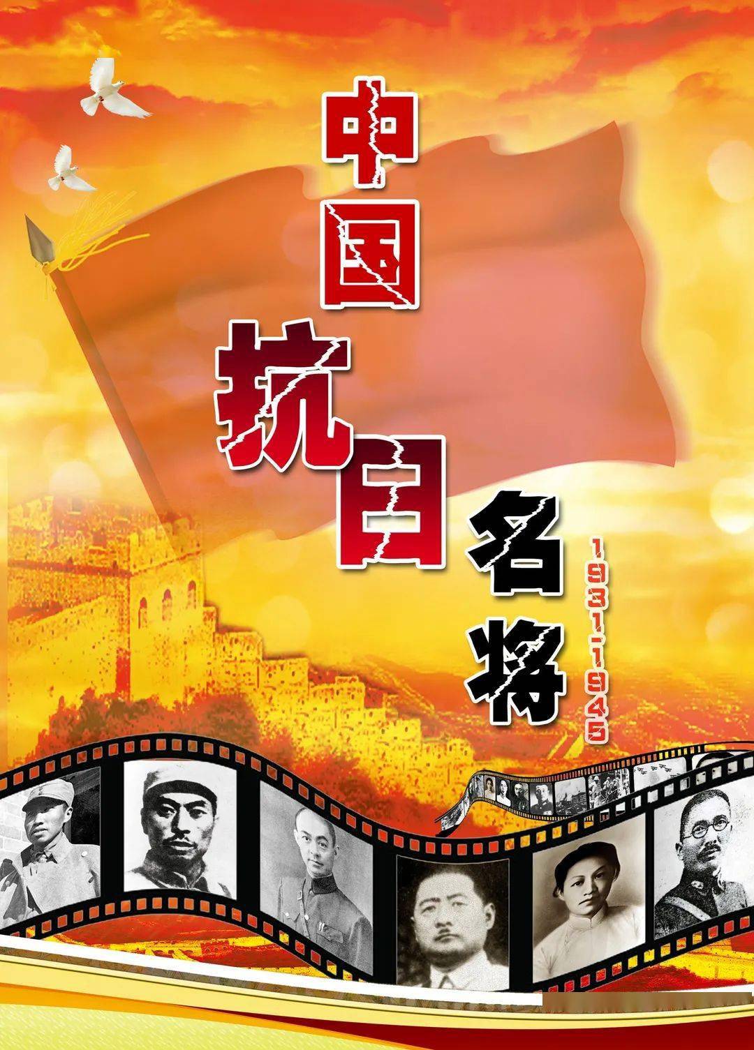 中国抗日战争胜利纪念日-抗日英雄永垂不朽！今日怀古，明日珍和