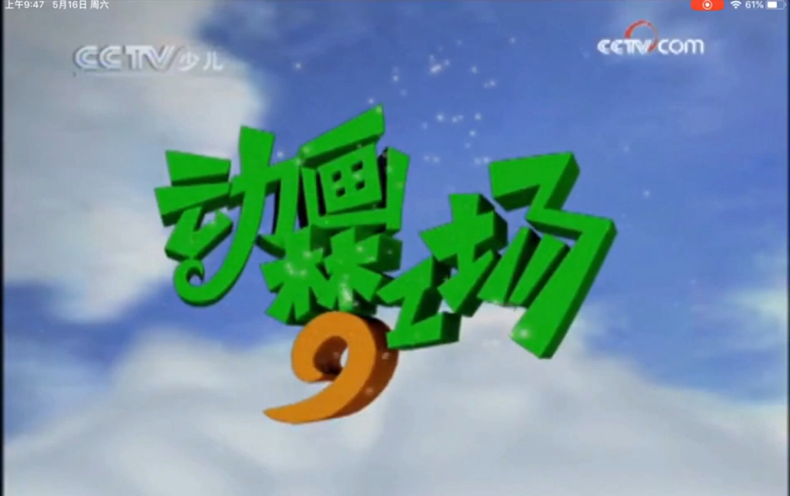 央视动画有限公司_央视动画_央视动画片有哪些