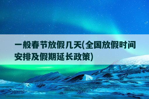 春节放假202天_2024年春节假期放假时间表_2024年春节放假几天