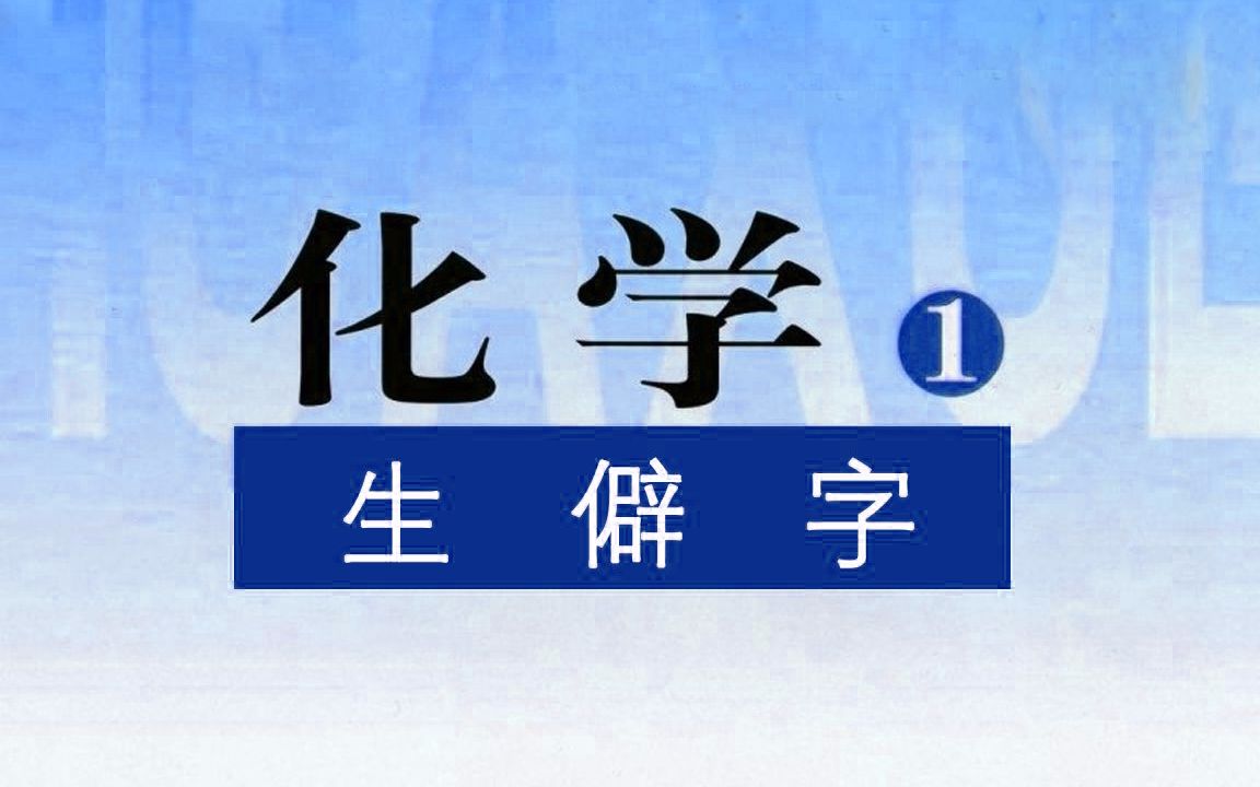 化学生僻字歌词_化学生僻字歌词带拼音_化学生僻字