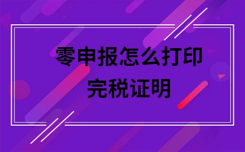 打印证明完税企业怎么打印_企业完税证明在哪里打印_打印证明完税企业怎么填