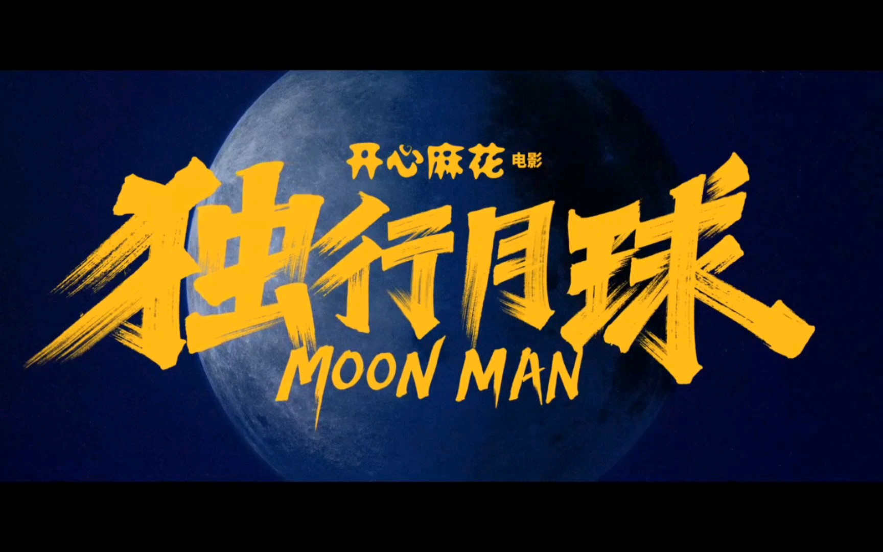 《独行月球》免费观看完整电影-孤独挣扎，勇气追求：电影独行月