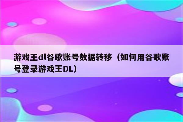 谷歌登录手机游戏怎么退出_谷歌登录手机游戏_谷歌手机游戏推荐
