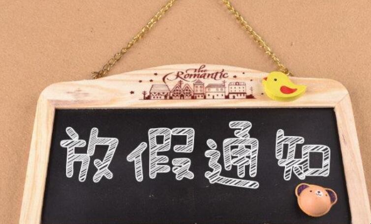 2020年古尔邦节放假时间_古尔邦节放假时间_放假古尔邦节的通知