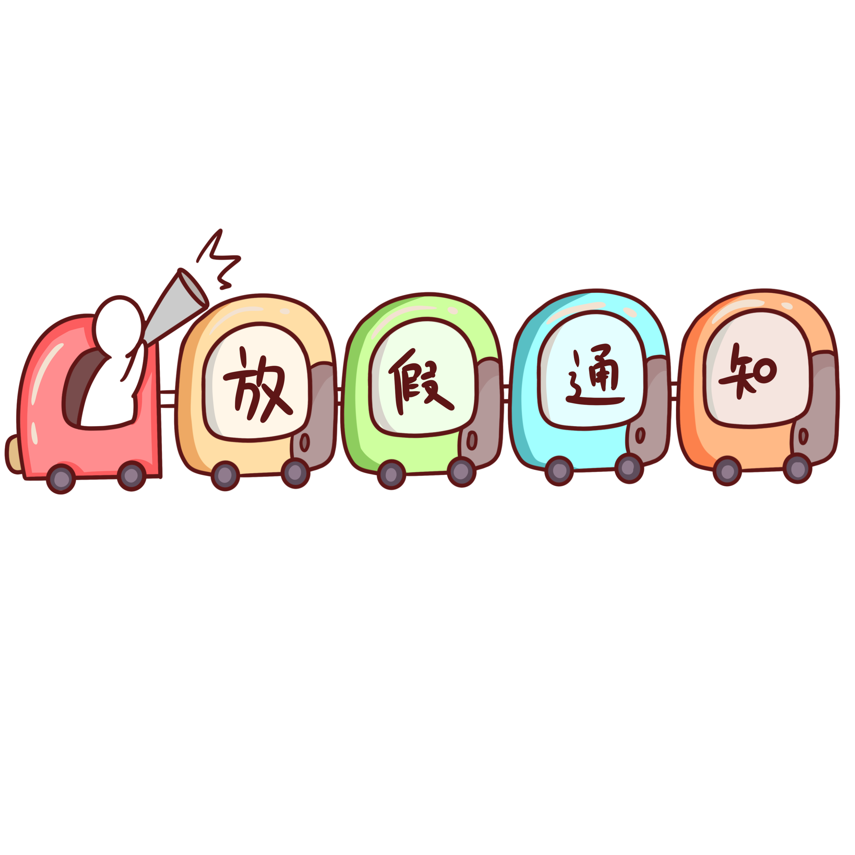 放假古尔邦节的通知_古尔邦节放假时间_2020年古尔邦节放假时间