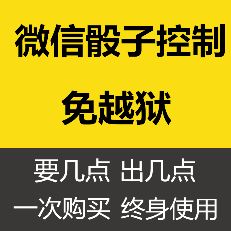 微信骰子点数控制器_微信控制骰子点数插件怎么安装_微信掷骰子点数控制器